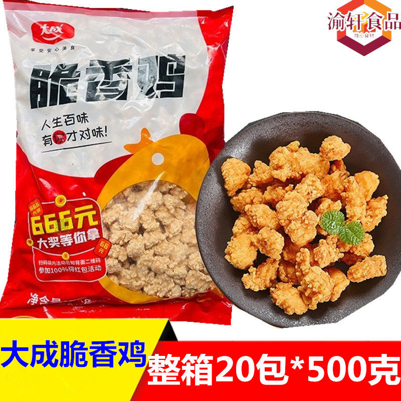 大成脆香鸡  盐酥鸡鸡米花500克 炸鸡汉堡油炸小吃店食材整箱包邮