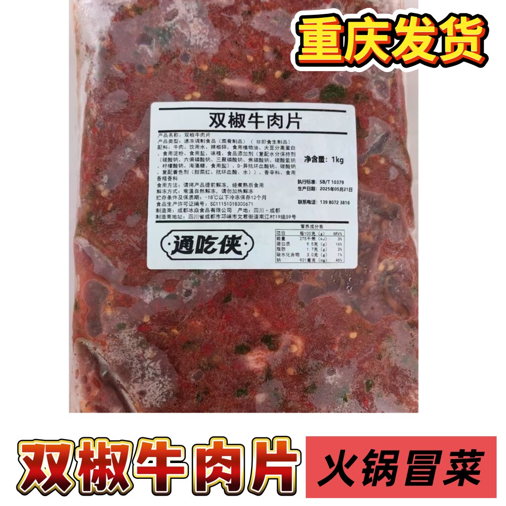通吃侠双椒牛肉片调理腌制火锅麻辣烫冒菜食材牛肉片重庆发货