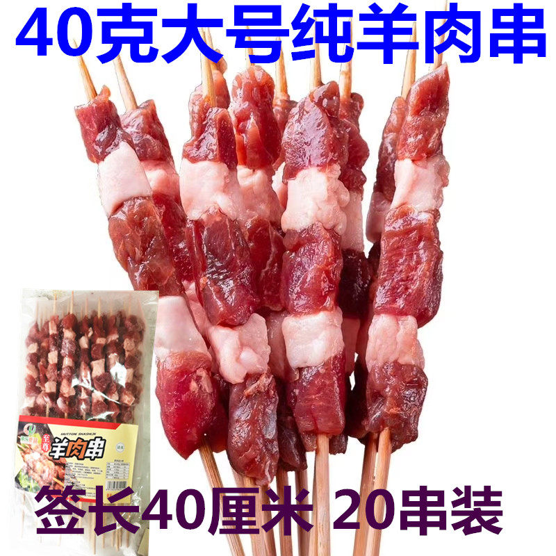 纯羊肉串大肉串20串40克每串烧烤大肉串  纯羊肉竹签40厘米长烧烤