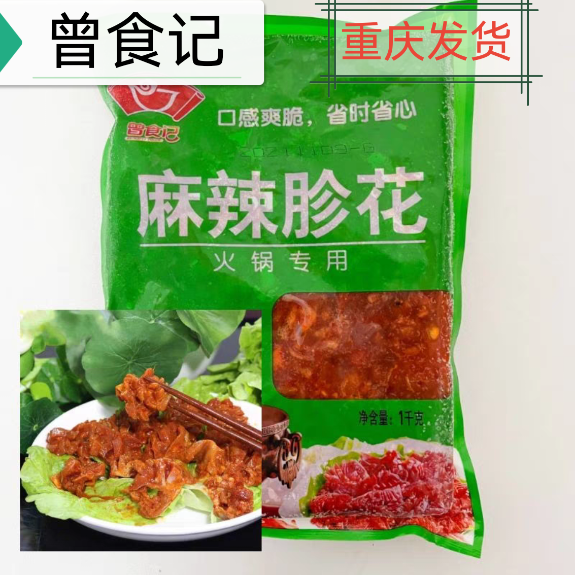 曾食记麻辣胗花鸡胗12斤火锅专用麻辣烫冒菜半成品食材重庆包邮
