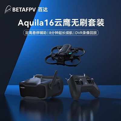 BETAFPV百达Aquila16云鹰 穿越机无人机套装入门级竞速遥控圈圈机