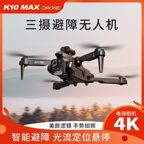 跨境K10MAX无人机三摄高清航拍避障遥控飞机光流四轴飞行器DRONE