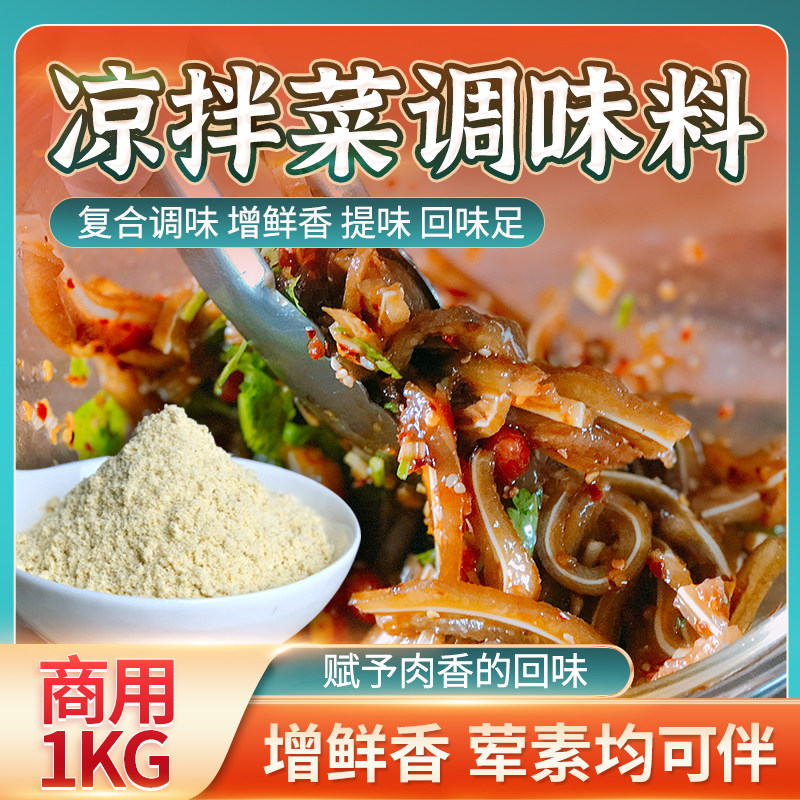 凉拌菜调味料商用凉皮凉面捞拌调味粉懒人拍黄瓜素拼增味白灼调料