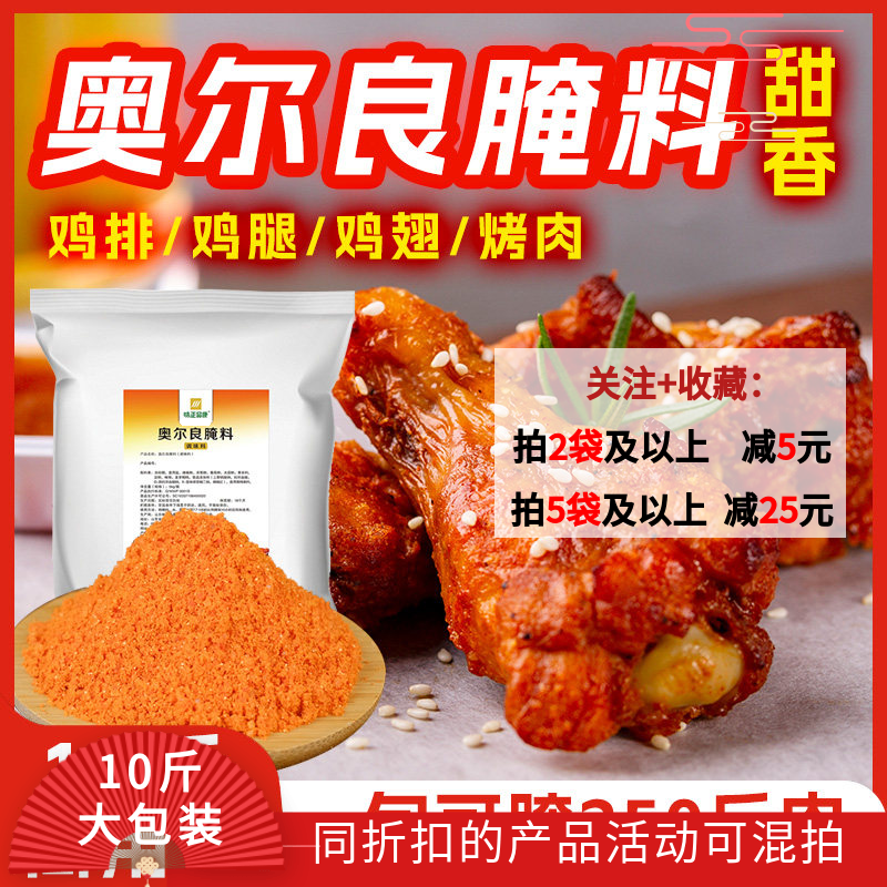 奥尔良不辣烤肉腌商用鸡叉骨炸鸡甜香腌制5kg烤肉拌饭鸡排饭腌料,粮油调味/速食/干货/烘焙,烧烤调料/腌料,淘宝优惠券,粉丝福利购,淘宝优惠卷