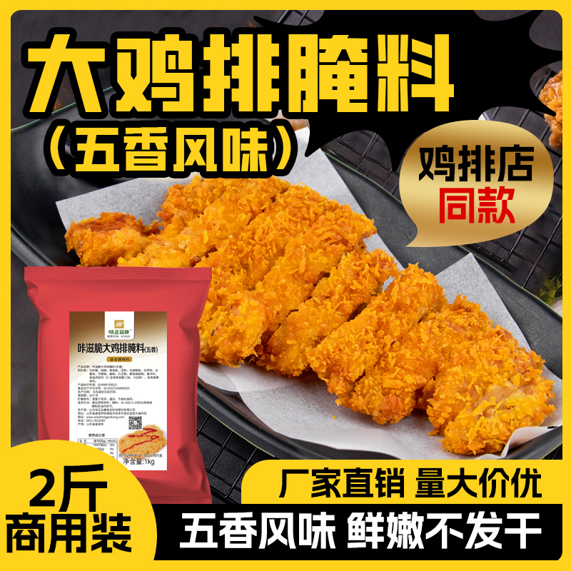 咔滋脆大鸡排腌料五香味