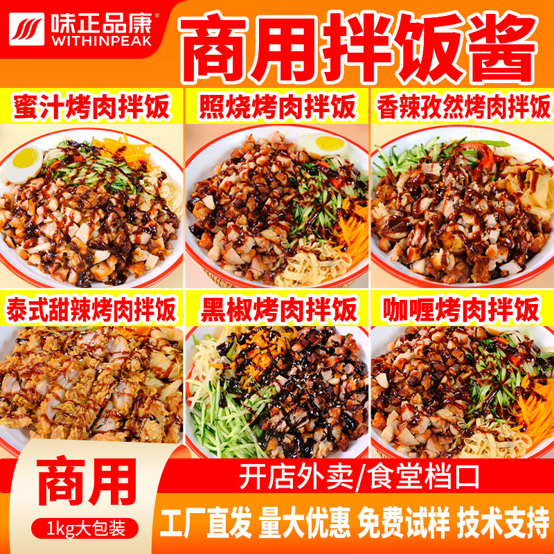 烤肉拌饭商用酱料多口味拌饭酱黑椒脆皮炸鸡饭烧烤孜然蜜汁叉烧酱
