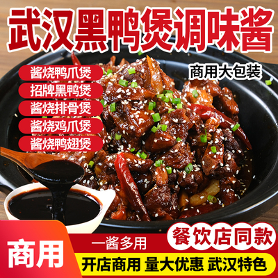 黑鸭煲调味酱黑鸭酱商用干锅酱家用调味料商用批发甜辣周