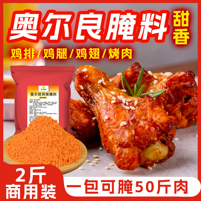 奥尔良炸鸡鸡叉骨鸡架鸡腿腌料