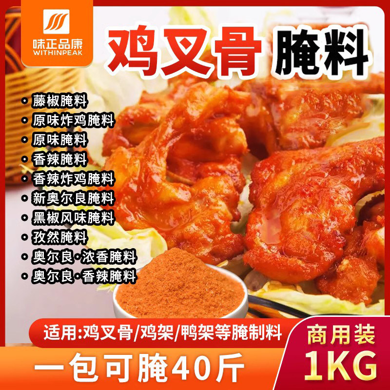 鸡锁骨腌料商用1kg炸鸡配方奥尔良腌制料鸡柳鸡架可用鸡叉骨腌料