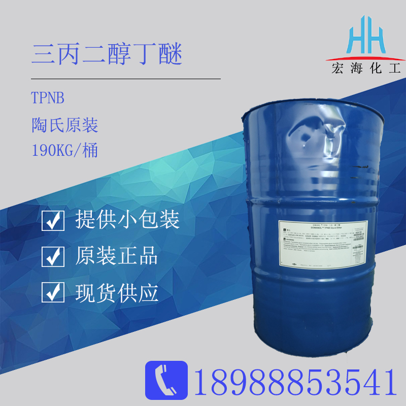 陶氏三丙二醇丁醚TPNB 成膜助剂95% 低气味零VOC排放