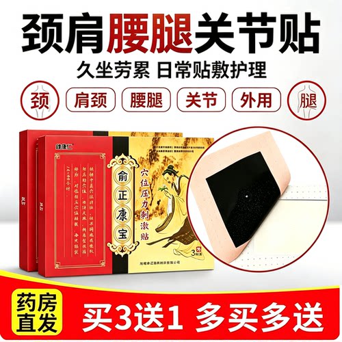 俞正康宝颈椎肩周穴位压力贴