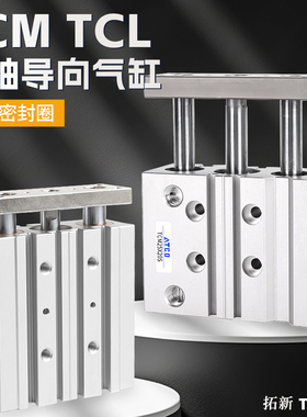 三杆三轴导杆气缸TCM16/12/20/25/32/40X10S/20SX30S/50/75/100/S