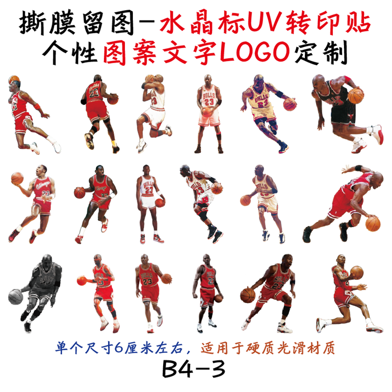 NBA篮球明星乔丹手机电动车笔记本旅行箱装饰品水晶标UV转印贴
