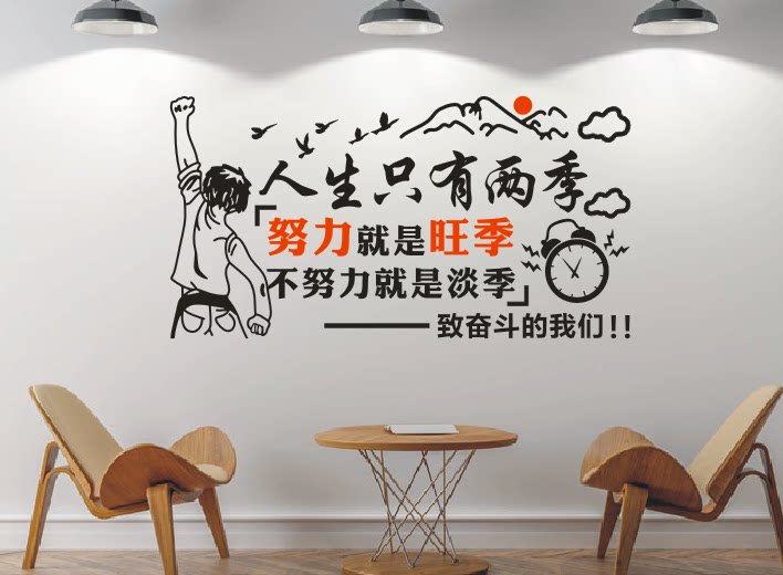 公司企业办公室会议室创意文化墙贴纸画人生只有两季 淡季和旺季