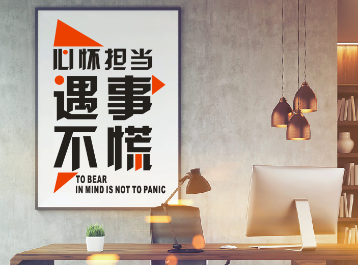 公司企业办公室会议室文化激励创意防水墙贴纸画心怀担当遇事不慌