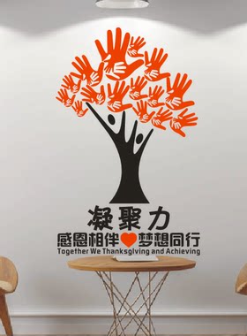 凝聚力墙贴纸感恩相伴梦想同行
