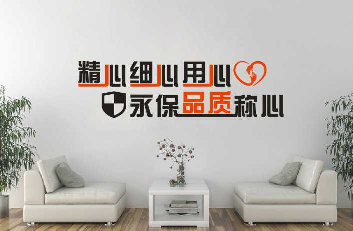 公司企业办公室会议室文化激励墙贴纸画精心细心用心拥抱品质称心