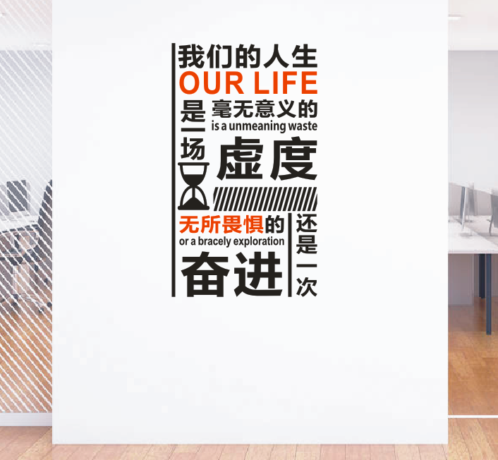 公司企业办公室会议室创意墙贴纸画我们的人生是无所畏惧的奋进