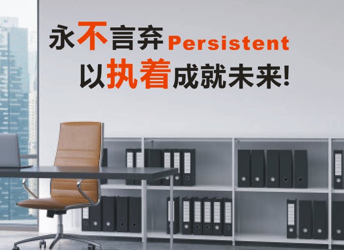 公司企业办公室会议室创意激励墙贴纸画永不言弃以执着成就未来