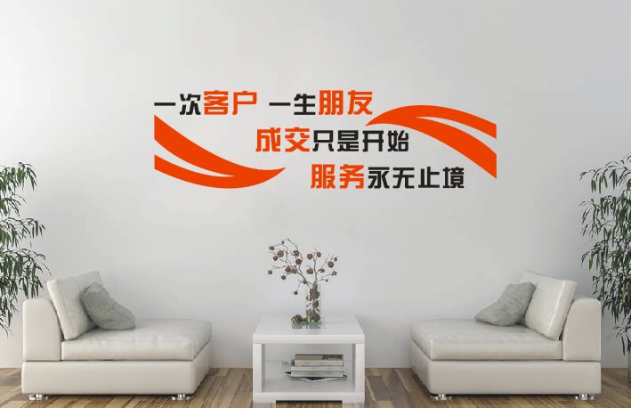 公司企业办公室会议室创意文化激励墙贴纸画一次客户一生朋友