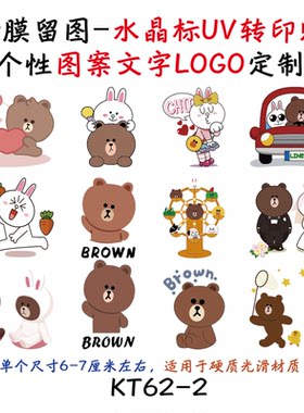 撕膜留图布朗熊可妮兔转印贴