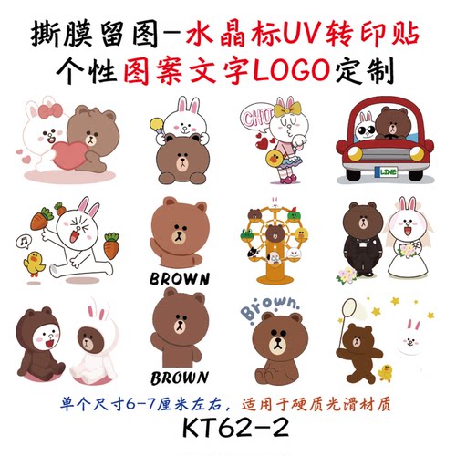 撕膜留图布朗熊可妮兔转印贴