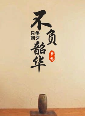 墙贴只争朝夕不负韶华静能生慧