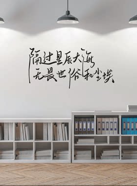 墙贴纸隔过星辰大海无谓世俗尘埃