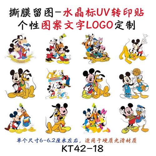 撕膜留图水晶标转印贴米奇米老鼠
