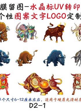 撕膜留图卡通牛牛水晶标转印贴