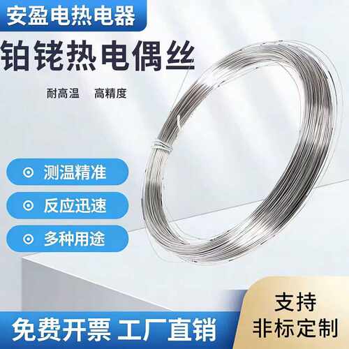 铂铑丝热电偶丝r型s型b型实验室