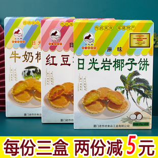 厦门特产日光岩椰子饼228g椰蓉饼馅饼鼓浪屿传统糕点心休闲零食品