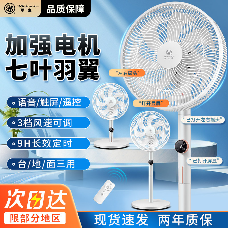 华生电风扇落地扇家用遥控可语音摇头风扇立式摇头台式强力电扇