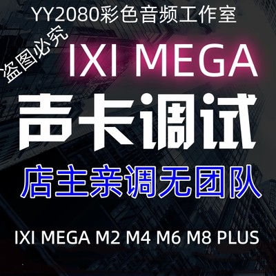 IXIM2M4M6M8S声卡调试效果精调