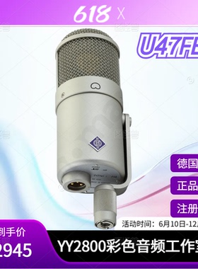 NEUMANN/诺音曼U47 fet麦克风话筒电容大振膜专业录音网络K歌直播