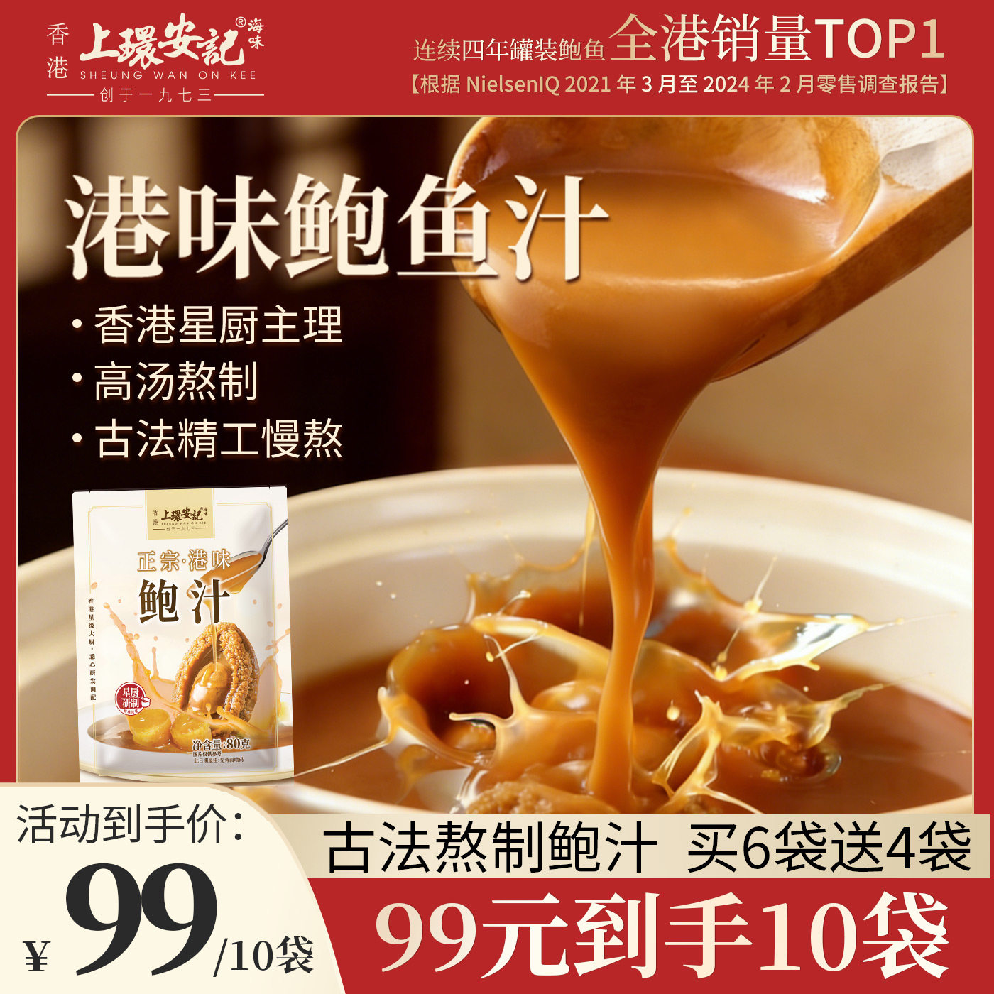 上环安记香港海味鲍鱼汁即食捞饭鲍汁袋装调味料捞面即食干鲍熬制