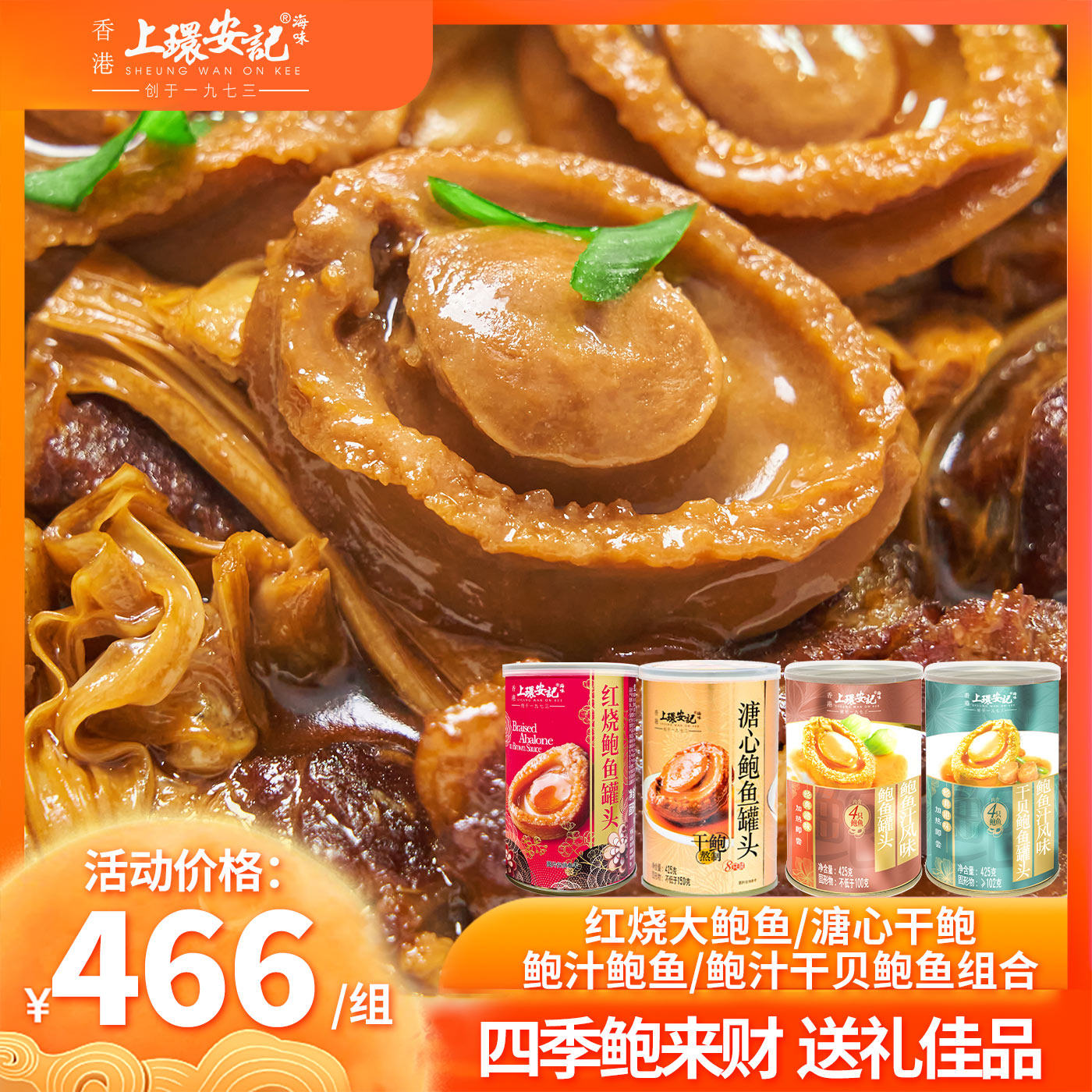 香港上环安记海味即食鲍鱼罐头鲍鱼汁吉品鲍年货礼四季鲍发财组合