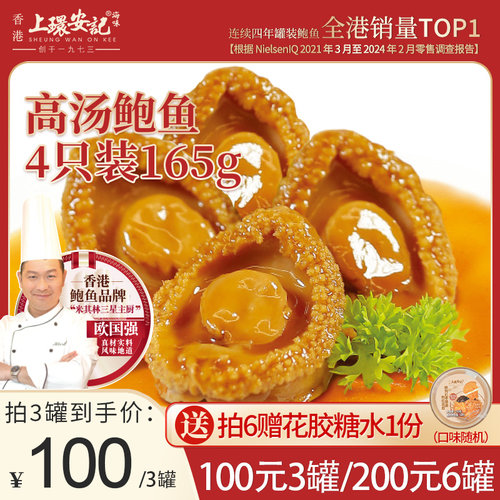 香港安记海味高汤鲍鱼罐头即食