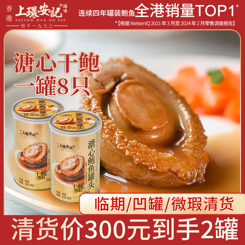 【临期清仓】香港上环安记海味即食干鲍8只装溏心鲍鱼罐头鲍鱼