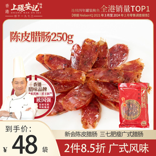 上环安记香港海味广式3肥7瘦腊肠 新会陈皮广式腊肠口味