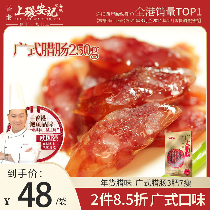 上环安记海味广式腊肠3肥7瘦 250g/广式年货送礼年货腊味广式