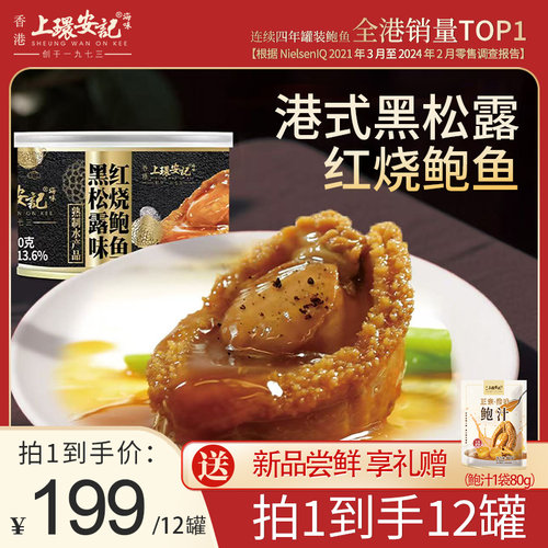 上环安记黑松露鲍汁大鲍鱼加热即食吉品鲍鱼海鲜罐头鲍汁捞饭12罐