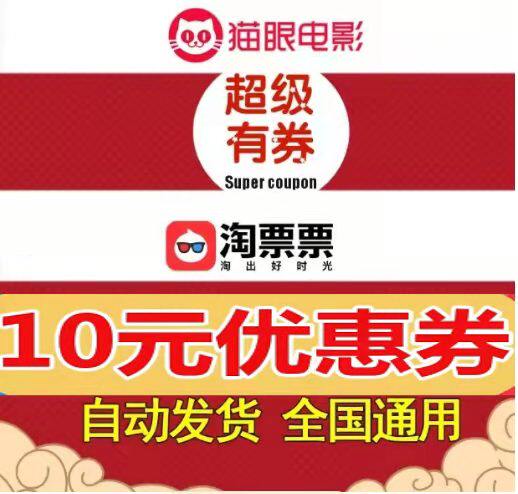 自动发货全国通用 猫眼淘票票代金券优惠券抵扣券不限
