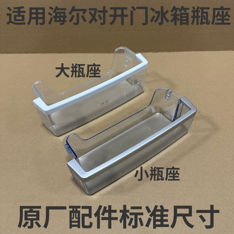 适用适用海尔双开门冰箱冷藏冷冻瓶座BCD-625WDGEU1门挂盒BCD-649