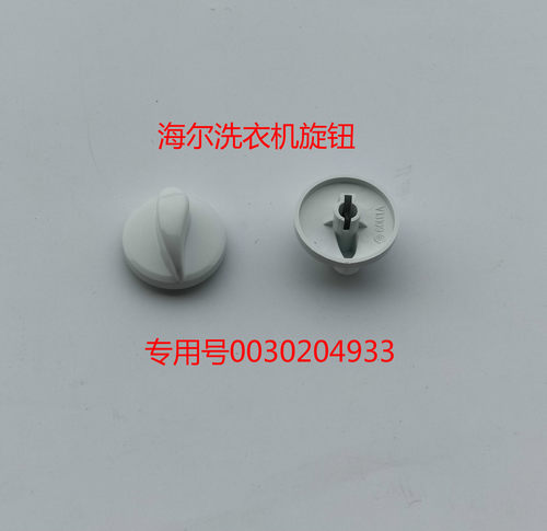 适用海尔双缸洗衣机旋钮