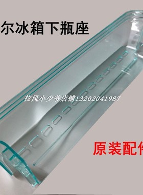 适用海尔冰箱配件下瓶座BCD-215KS BCD-195KA -175 212冷藏门瓶座