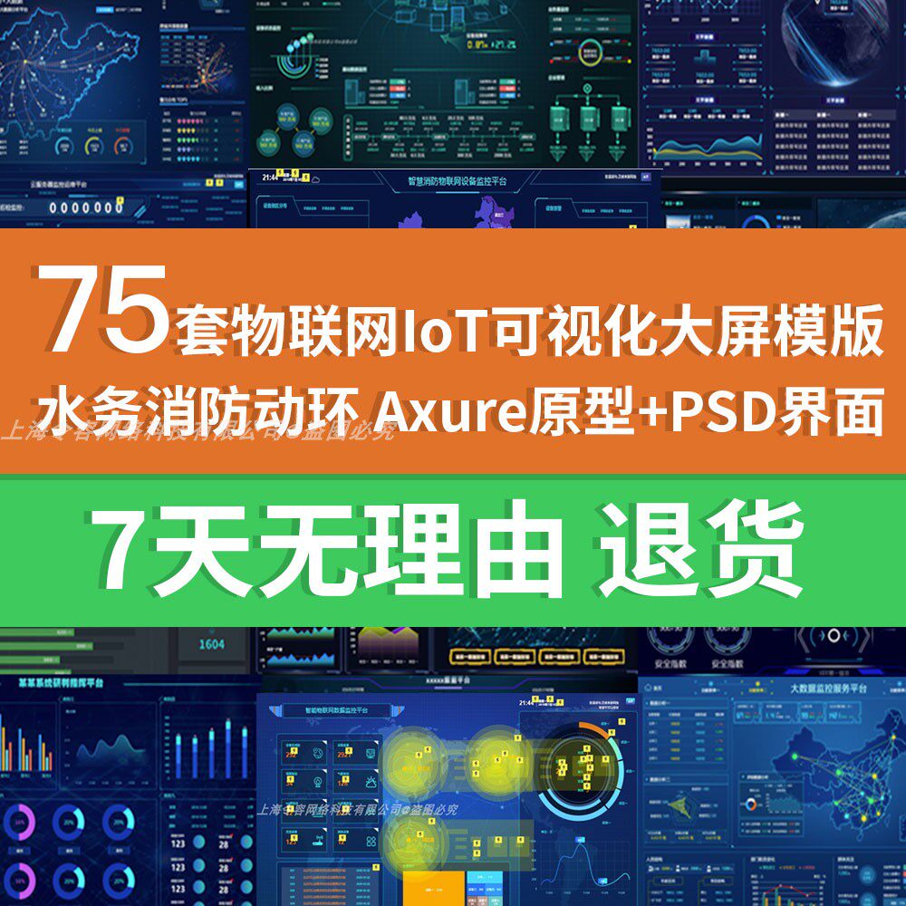 75套物联网iot可视大屏看板模板axure原型psd界面ui水务消防动环