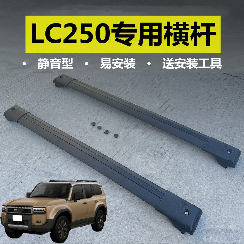 LC250铝合金免打孔行李架横杆