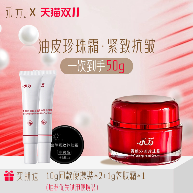 紧致珍珠霜经典国货油皮清爽