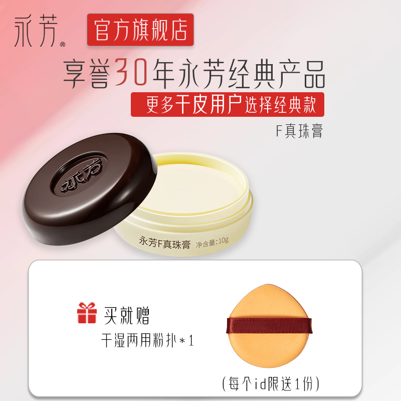 永芳真珠膏经典国货素颜霜